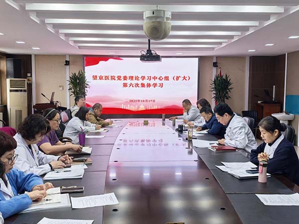 中国中医科学院望京医院召开党委理论学习中心组(扩大)2025年第六次集体学习会议