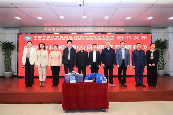中国中医科学院成立70周年系列学术活动—望京医院第二届骨伤学术论坛圆满举办