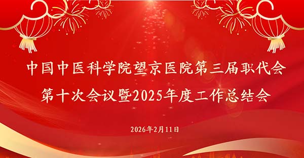 望京医院召开第三届职代会第十次会议暨2025年度工作总结会