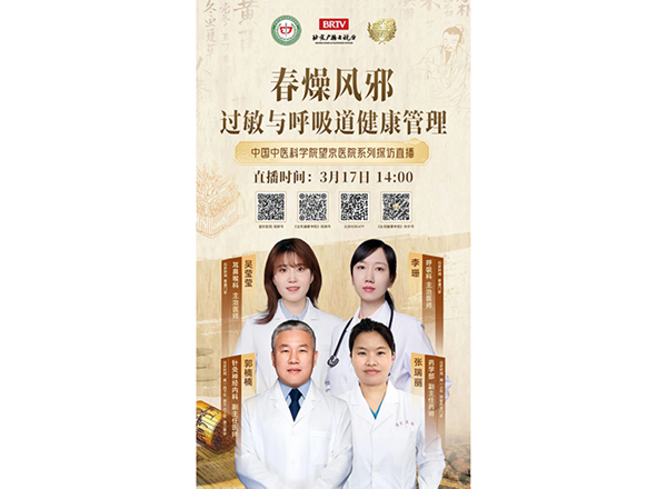 3月17日 14:00丨春燥风邪 过敏与呼吸道健康管理——望京医院携手北京广播电视台《全民健康学院》带来沉浸式科普探访第二弹（7）