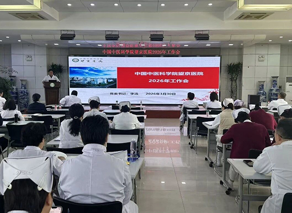 凝心聚力谋新篇，笃行实干开新局——中国中医科学院望京医院召开2026年工作会议