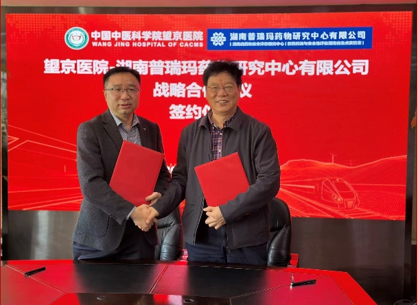 中国中医科学院望京医院与湖南普瑞玛药物研究中心有限公司战略合作签约仪式圆满举行