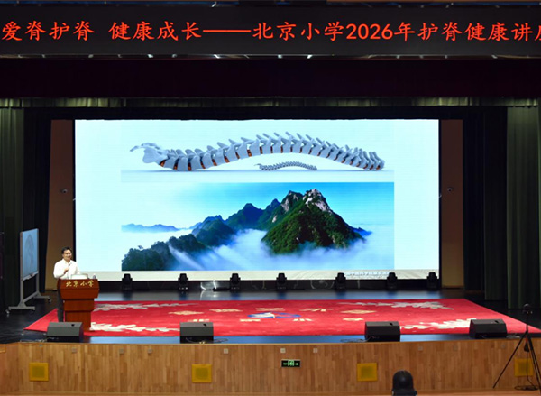 爱脊护脊，健康成长——望京医院脊柱二科冯敏山主任走进北京小学开展脊柱健康科普讲座