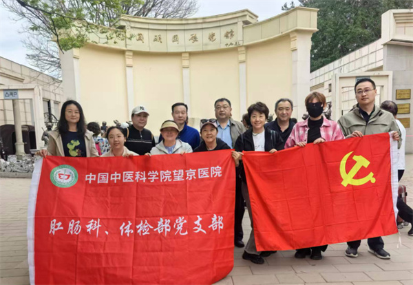 【望京丨主题党日】铭记历史坚守初心，践行使命护佑健康——望京医院肛肠科、体检党支部联合开展主题党日活动