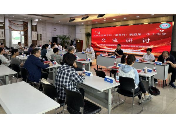 【望京丨动态】凝心聚力,务实笃行丨北京市中医优势专科(康复科)联盟第一次工作会成功召开